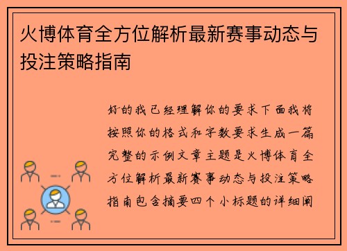 火博体育全方位解析最新赛事动态与投注策略指南 火博体育全方位解析最新赛事动态与投注策略指南