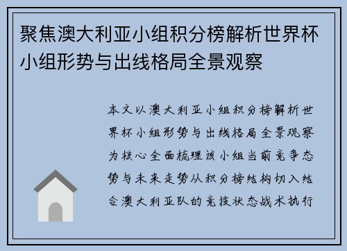 聚焦澳大利亚小组积分榜解析世界杯小组形势与出线格局全景观察 聚焦澳大利亚小组积分榜解析世界杯小组形势与出线格局全景观察
