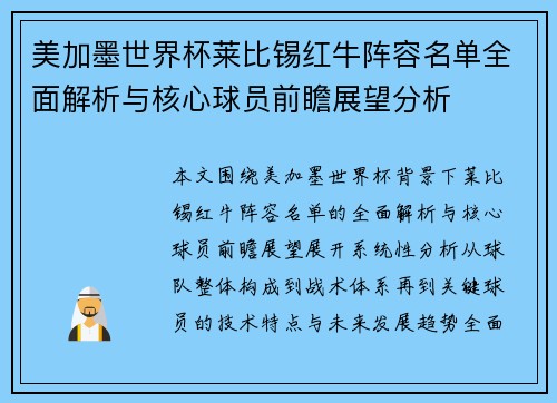 美加墨世界杯莱比锡红牛阵容名单全面解析与核心球员前瞻展望分析