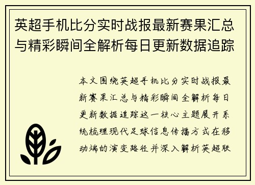 英超手机比分实时战报最新赛果汇总与精彩瞬间全解析每日更新数据追踪