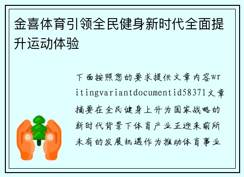 金喜体育引领全民健身新时代全面提升运动体验 金喜体育引领全民健身新时代全面提升运动体验