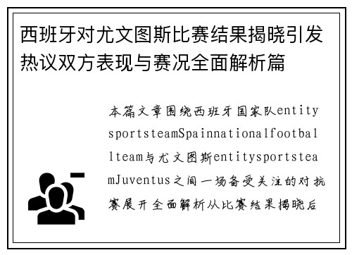 西班牙对尤文图斯比赛结果揭晓引发热议双方表现与赛况全面解析篇