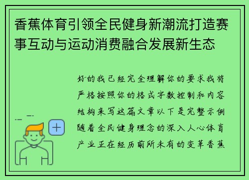 香蕉体育引领全民健身新潮流打造赛事互动与运动消费融合发展新生态
