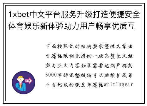 1xbet中文平台服务升级打造便捷安全体育娱乐新体验助力用户畅享优质互动新生活 1xbet中文平台服务升级打造便捷安全体育娱乐新体验助力用户畅享优质互动新生活