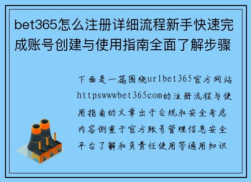 bet365怎么注册详细流程新手快速完成账号创建与使用指南全面了解步骤