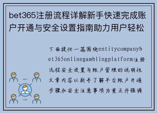 bet365注册流程详解新手快速完成账户开通与安全设置指南助力用户轻松操作 bet365注册流程详解新手快速完成账户开通与安全设置指南助力用户轻松操作
