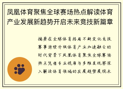 凤凰体育聚焦全球赛场热点解读体育产业发展新趋势开启未来竞技新篇章