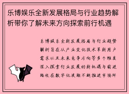 乐博娱乐全新发展格局与行业趋势解析带你了解未来方向探索前行机遇