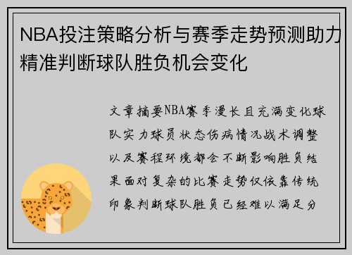 NBA投注策略分析与赛季走势预测助力精准判断球队胜负机会变化