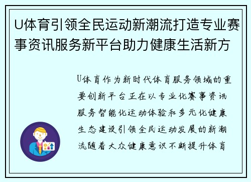 U体育引领全民运动新潮流打造专业赛事资讯服务新平台助力健康生活新方式