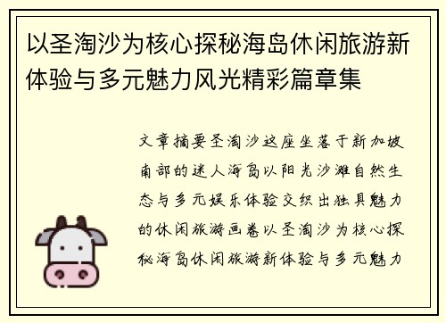 以圣淘沙为核心探秘海岛休闲旅游新体验与多元魅力风光精彩篇章集