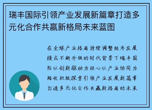 瑞丰国际引领产业发展新篇章打造多元化合作共赢新格局未来蓝图