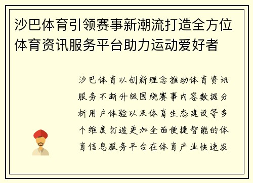 沙巴体育引领赛事新潮流打造全方位体育资讯服务平台助力运动爱好者