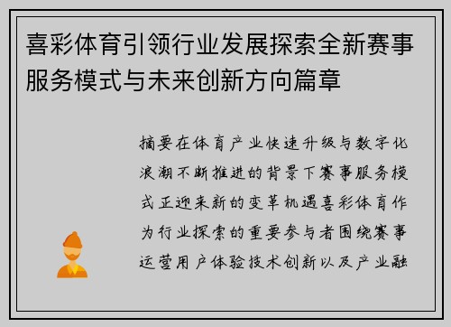 喜彩体育引领行业发展探索全新赛事服务模式与未来创新方向篇章
