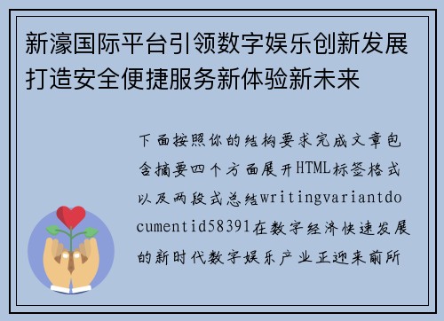 新濠国际平台引领数字娱乐创新发展打造安全便捷服务新体验新未来 新濠国际平台引领数字娱乐创新发展打造安全便捷服务新体验新未来