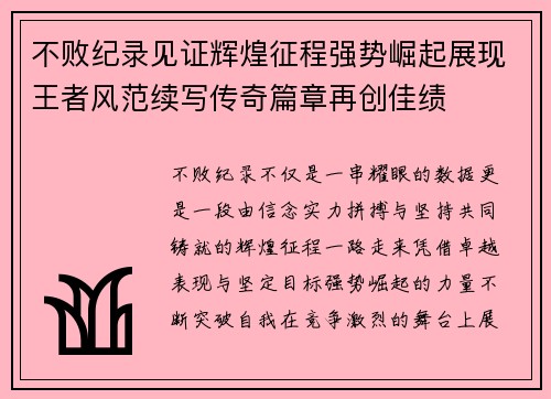 不败纪录见证辉煌征程强势崛起展现王者风范续写传奇篇章再创佳绩 不败纪录见证辉煌征程强势崛起展现王者风范续写传奇篇章再创佳绩