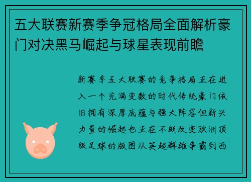 五大联赛新赛季争冠格局全面解析豪门对决黑马崛起与球星表现前瞻