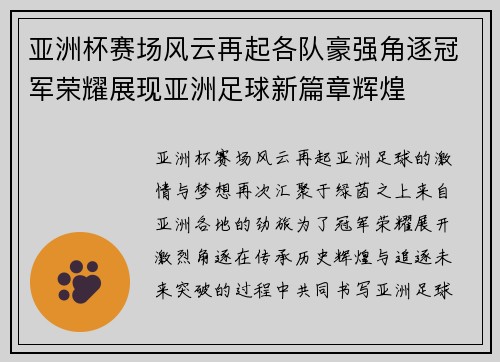 亚洲杯赛场风云再起各队豪强角逐冠军荣耀展现亚洲足球新篇章辉煌