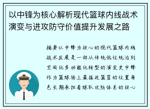 以中锋为核心解析现代篮球内线战术演变与进攻防守价值提升发展之路