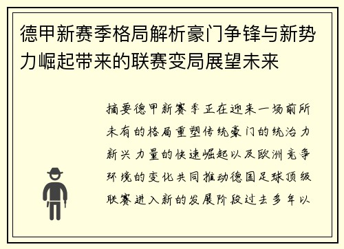 德甲新赛季格局解析豪门争锋与新势力崛起带来的联赛变局展望未来
