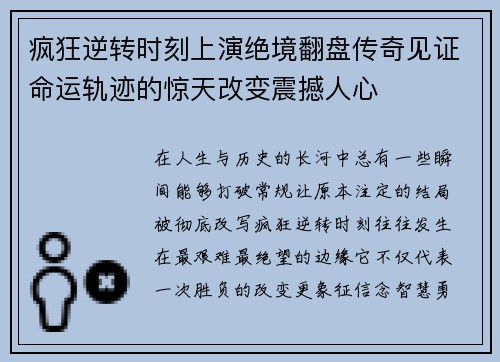 疯狂逆转时刻上演绝境翻盘传奇见证命运轨迹的惊天改变震撼人心 疯狂逆转时刻上演绝境翻盘传奇见证命运轨迹的惊天改变震撼人心