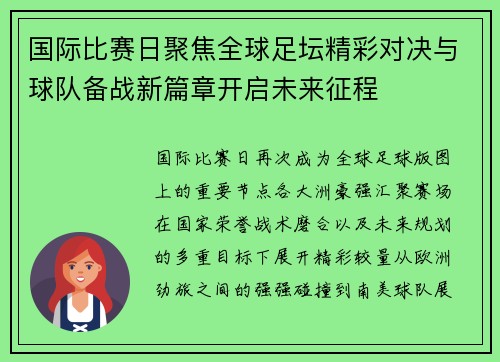 国际比赛日聚焦全球足坛精彩对决与球队备战新篇章开启未来征程