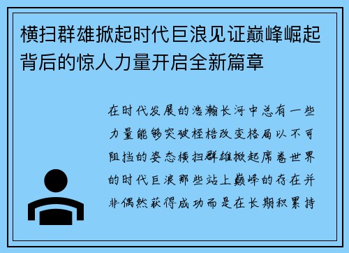 横扫群雄掀起时代巨浪见证巅峰崛起背后的惊人力量开启全新篇章