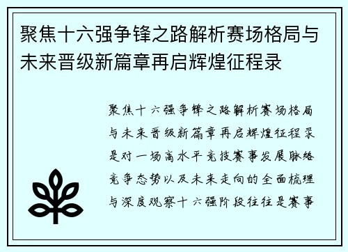 聚焦十六强争锋之路解析赛场格局与未来晋级新篇章再启辉煌征程录