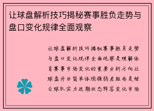 让球盘解析技巧揭秘赛事胜负走势与盘口变化规律全面观察 让球盘解析技巧揭秘赛事胜负走势与盘口变化规律全面观察