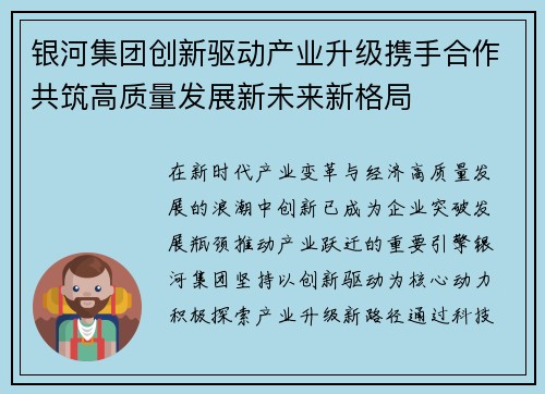 银河集团创新驱动产业升级携手合作共筑高质量发展新未来新格局