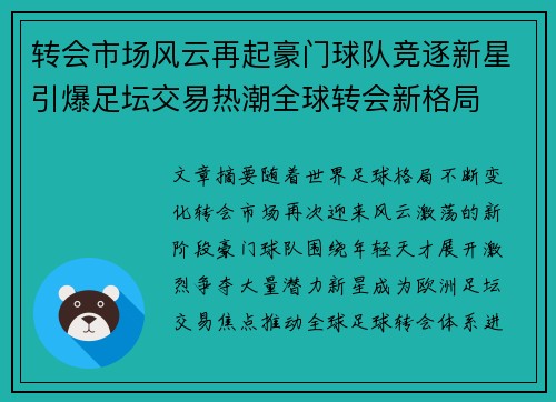 转会市场风云再起豪门球队竞逐新星引爆足坛交易热潮全球转会新格局