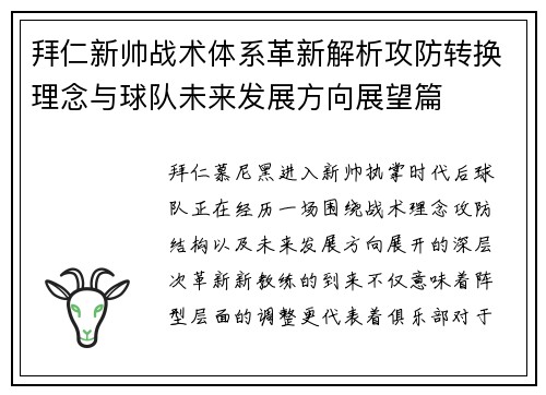 拜仁新帅战术体系革新解析攻防转换理念与球队未来发展方向展望篇 拜仁新帅战术体系革新解析攻防转换理念与球队未来发展方向展望篇