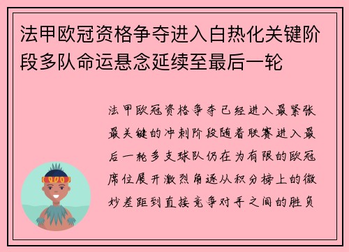 法甲欧冠资格争夺进入白热化关键阶段多队命运悬念延续至最后一轮