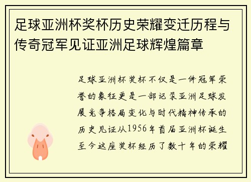 足球亚洲杯奖杯历史荣耀变迁历程与传奇冠军见证亚洲足球辉煌篇章 足球亚洲杯奖杯历史荣耀变迁历程与传奇冠军见证亚洲足球辉煌篇章