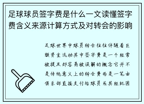 足球球员签字费是什么一文读懂签字费含义来源计算方式及对转会的影响 足球球员签字费是什么一文读懂签字费含义来源计算方式及对转会的影响