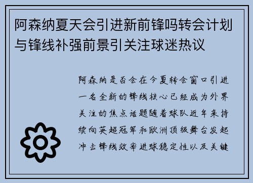 阿森纳夏天会引进新前锋吗转会计划与锋线补强前景引关注球迷热议 阿森纳夏天会引进新前锋吗转会计划与锋线补强前景引关注球迷热议